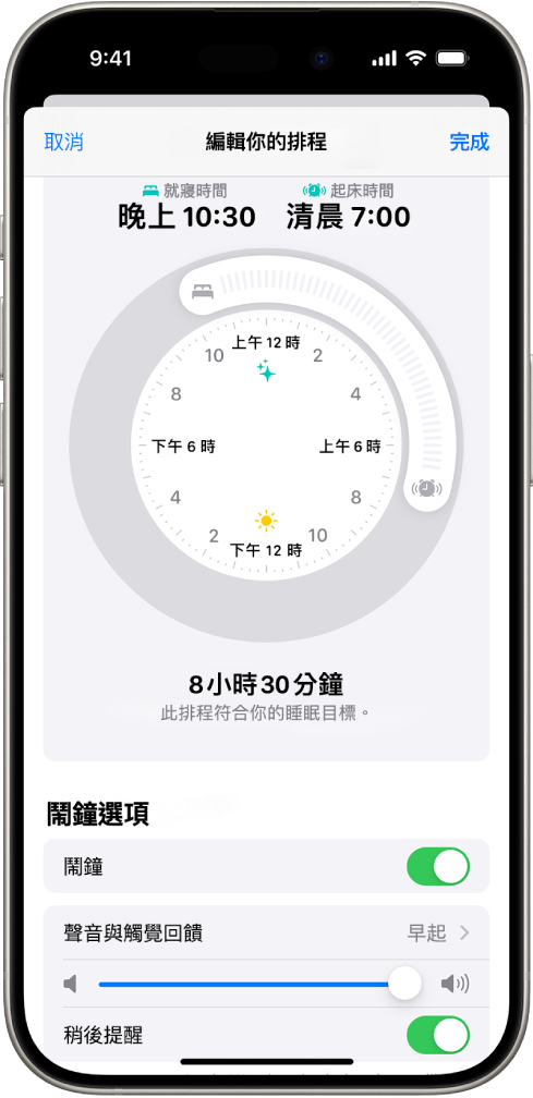 「健康」中的「編輯你的排程」畫面，螢幕最上方顯示「就寢時間」和「起床」時鐘，底部顯示鬧鐘選項。