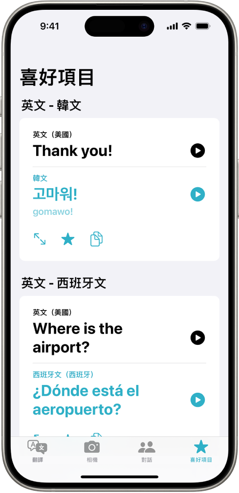 「喜好項目」標籤頁，顯示從英文翻譯到韓文以及從英文翻譯到西班牙文的儲存詞句。
