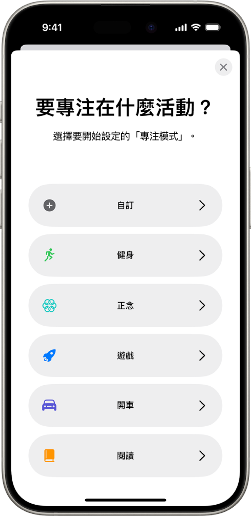 「專注模式」設定畫面，正在設定一個附加提供的「專注模式」選項（包括「自訂」、「開車」、「健身」、「遊戲」、「正念」及「閱讀」）。