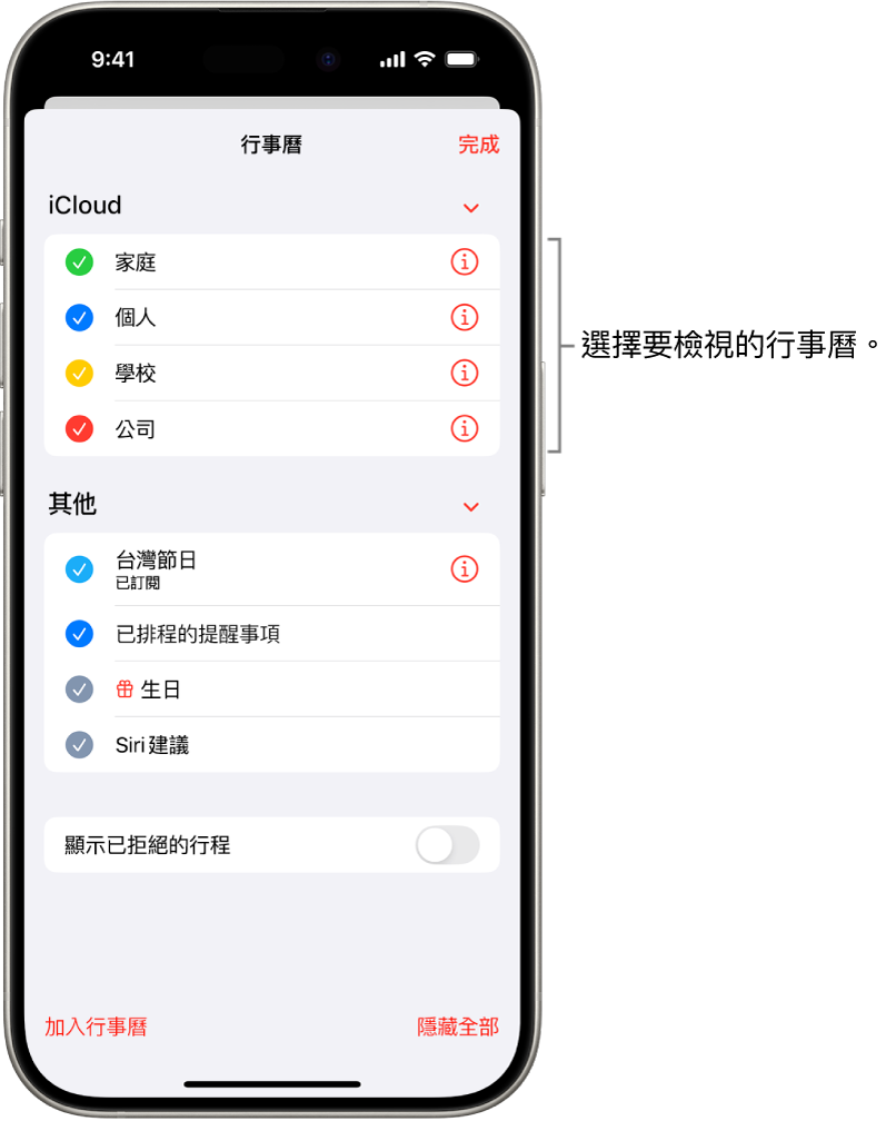 「行事曆」列表的勾選符號指出哪些行事曆是使用中的。用來關閉列表的「完成」按鈕位於右上角。
