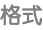 「文字格式」按鈕