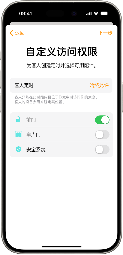 “家庭” App 中的“自定义访问权限”屏幕。屏幕顶部是“客人定时”，下方是客人可访问或不可访问的配件。