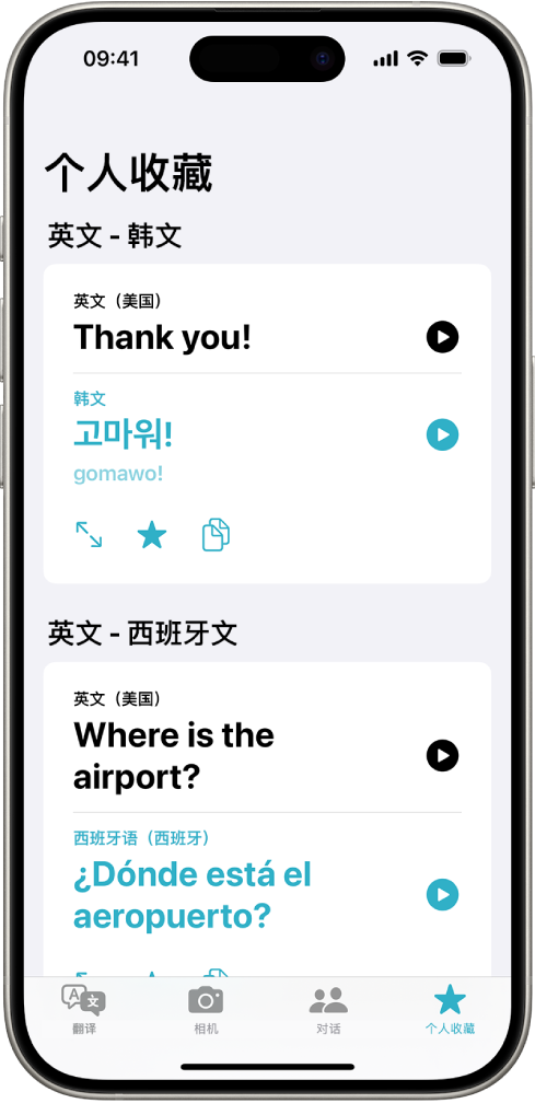 “个人收藏”标签页，显示从英语翻译成韩语以及从英语翻译成西班牙语的已存短语。