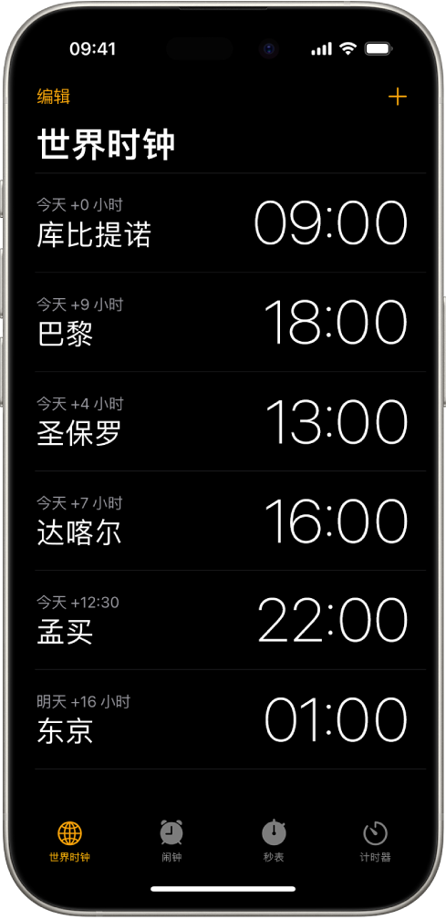 “世界时钟”标签，显示各个城市的时间。左上角附近的“编辑”按钮可让你重新排序或删除时钟。右上角附近的“添加”按钮可让你添加更多时钟。“世界时钟”、“闹钟”、“秒表”和“计时器”按钮位于底部。