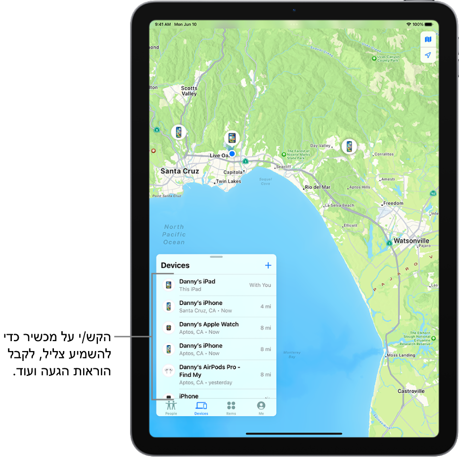 המסך ״איתור״ נפתח ברשימת ״מכשירים״. המכשירים המופיעים ברשימה כוללים את ״ה‑iPad של דני״, ״ה‑iPhone של דני״, ״ה‑Apple Watch של דני״, ו״ה‑AirPods Pro של דני״, המיקומים שלהם מופיעים על-גבי מפה, ליד סנטה קרוז.