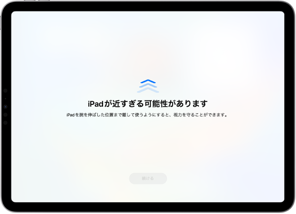 iPadに近づきすぎていることを警告する画面。腕を伸ばした位置までiPadを離して使うよう促しています。iPadを遠ざけると、下部に「続ける」ボタンが表示され、元の画面に戻ることができます。