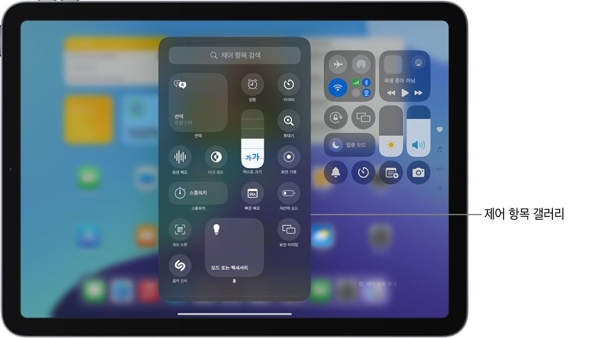 편집 모드 상태의 제어 센터에는 제어 항목 갤러리가 열려 있고 사용할 수 있는 모든 제어 항목이 표시됨.