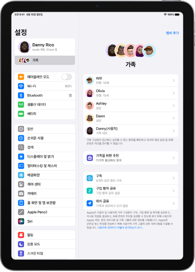 설정 앱의 가족 화면. 공유된 기능 위로 최대 다섯 명의 가족 구성원이 나열되어 있음.