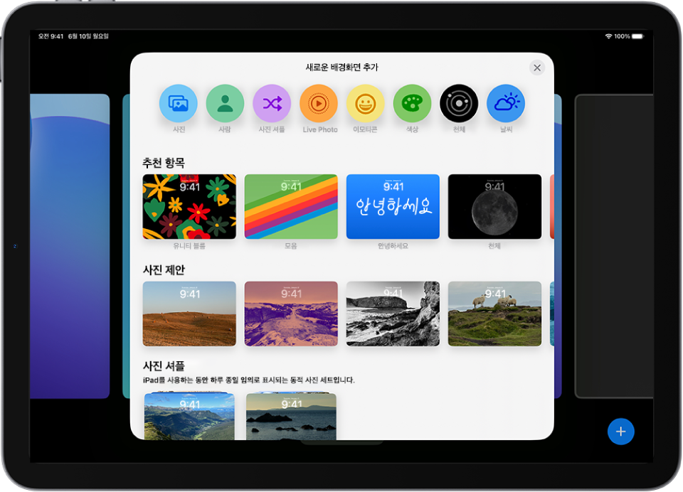 iPad 잠금 화면을 사용자화하기 위한 배경화면 선택 갤러리를 추천 항목, 사진 제안과 같이 카테고리별로 표시하는 새로운 배경화면 추가 화면. 상단에는 잠금 화면에 사진, 사람, 사진 셔플, 이모티콘 및 날씨 화면 배경을 추가하는 버튼이 있음.