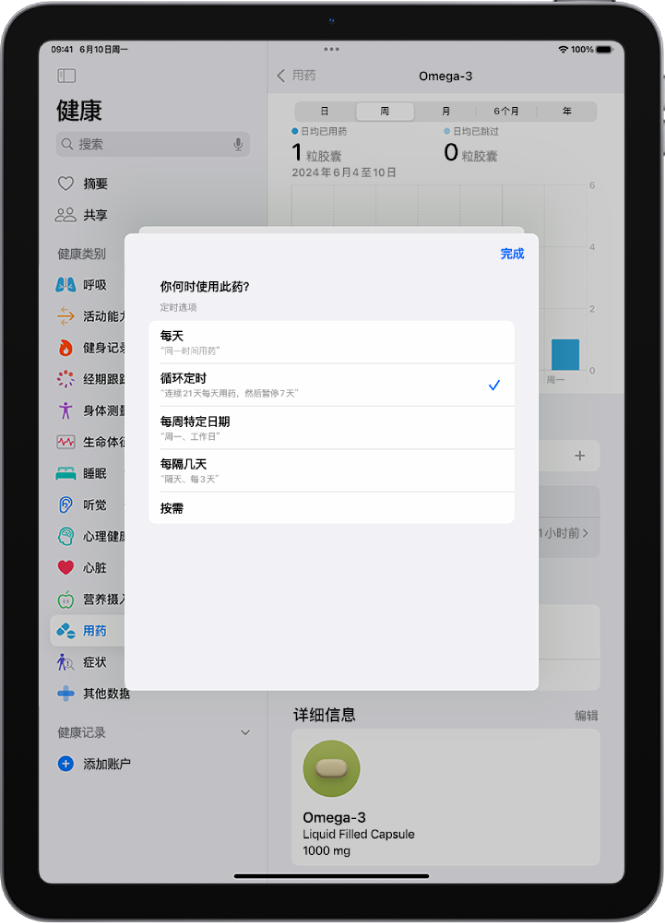 “健康”中“用药”屏幕显示用于更改用药定时的选项。