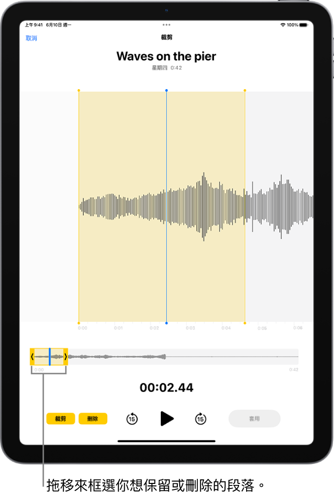 正在編輯錄音，使用黃色裁剪控點框住螢幕底部一部分的音訊波形。「播放」控制項目左側是「裁剪」按鈕，用於刪除控點之外的部分錄音，而「刪除」按鈕則是用於刪除控點之內的部分錄音。
