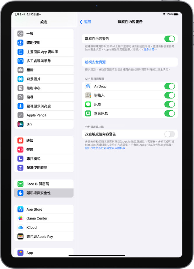 「敏感性內容警告」設定，包含標有「檢視安全資源」的連結以及標有「改進敏感性內容警告」的按鈕，用於與 Apple 分享分析和使用狀況資料。