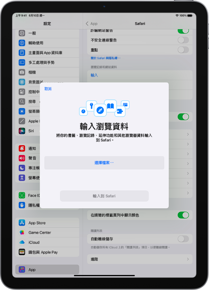 「輸入瀏覽資料」畫面顯示要從其他瀏覽器輸入到 Safari 的資料。