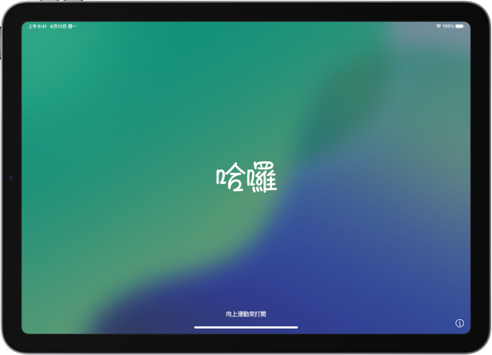 首次啟動 iPad 時顯示的 Hello 畫面。