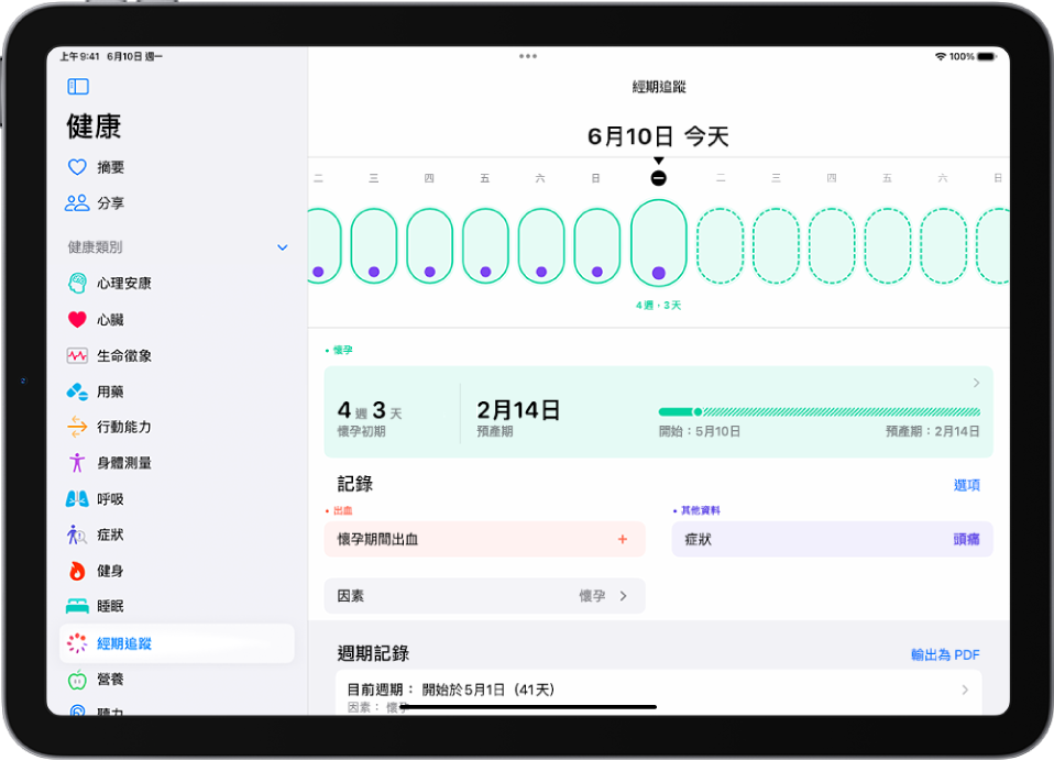 「經期追蹤」畫面最上方顯示懷孕時間列。淡綠色橢圓形和紫色圓點標記時間列上的前 7 天。虛線綠色橢圓形標記時間列上的其他天。時間列下方為懷孕摘要，顯示懷孕週數、開始日期和預產期。懷孕摘要下方選項可加入懷孕期間出血、症狀等資訊。