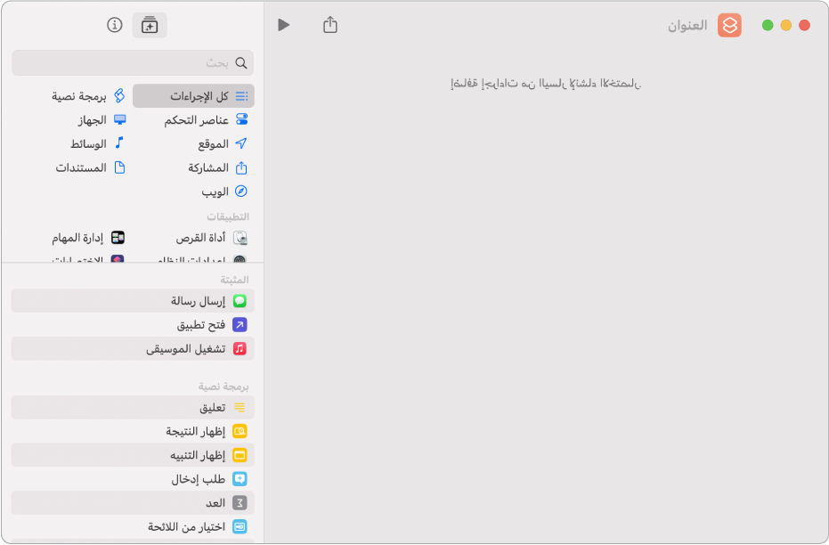 محرر اختصارات فارغ على Mac.