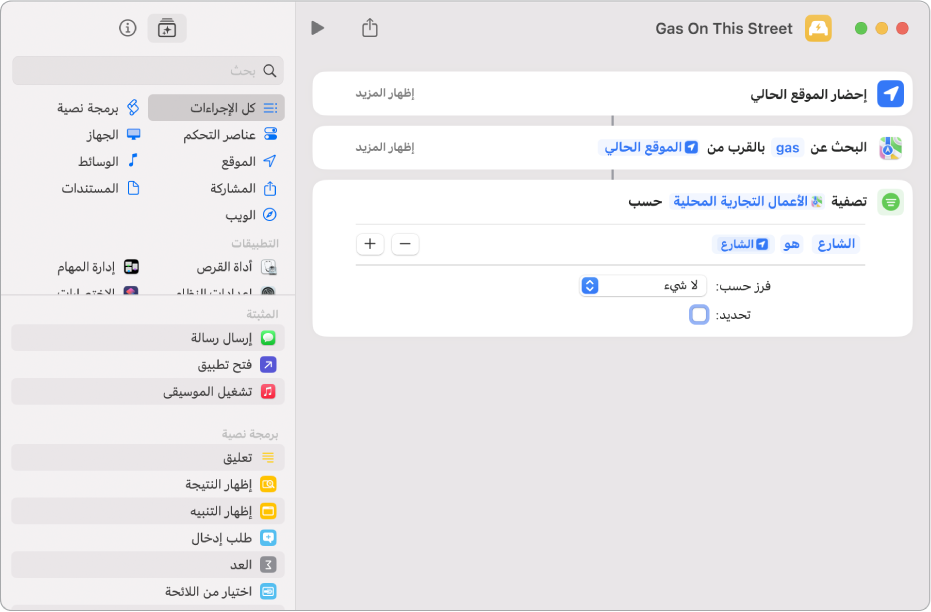 إجراء "تصفية المواقع أين" في محرر الاختصارات.