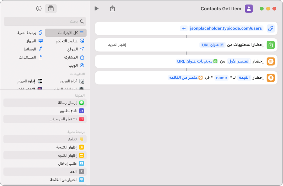 إجراء "إحضار قيمة القاموس" في محرر الاختصارات مع المفتاح الذي تم تعيينه إلى "الاسم".