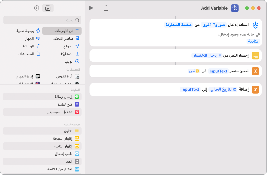 إجراءات "تعيين المتغير" و"إضافة إلى متغير" في محرر الاختصارات.