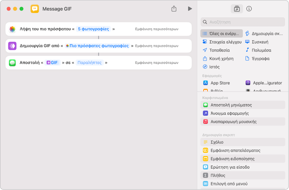 Ο επεξεργαστής συντομεύσεων που εμφανίζει ενέργειες οι οποίες χρησιμοποιούνται για την αποστολή ενός μηνύματος με φωτογραφίες ως κινούμενης εικόνας GIF.