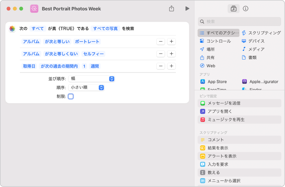 ショートカットエディタの「写真を検索」アクション。