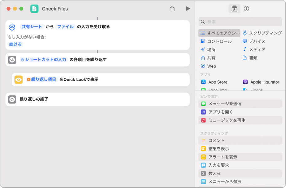 ショートカットエディタの「クイックルック」アクション。