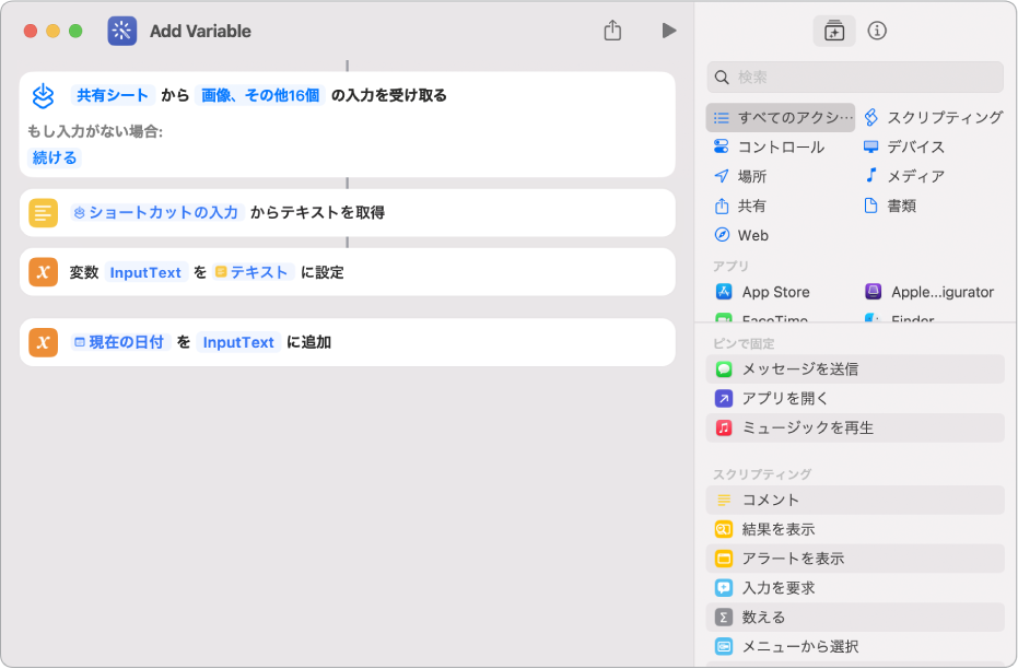 ショートカットエディタの「変数を設定」および「変数に追加」アクション。