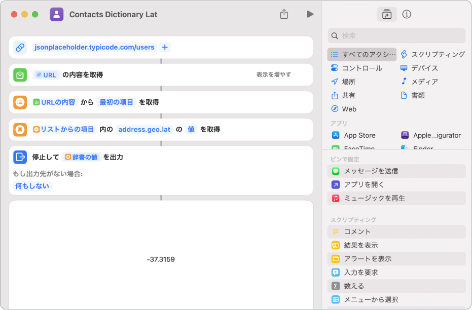 ショートカットエディタの「辞書の値を取得」アクション。キーがaddress.geo.latに設定されています。