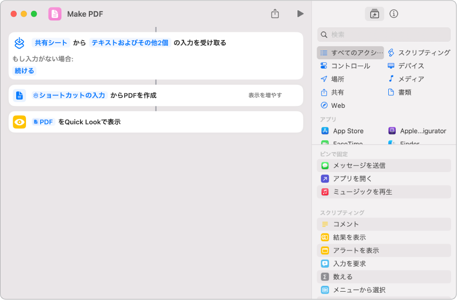 アクションを接続する縦線が表示されているショートカットエディタ。