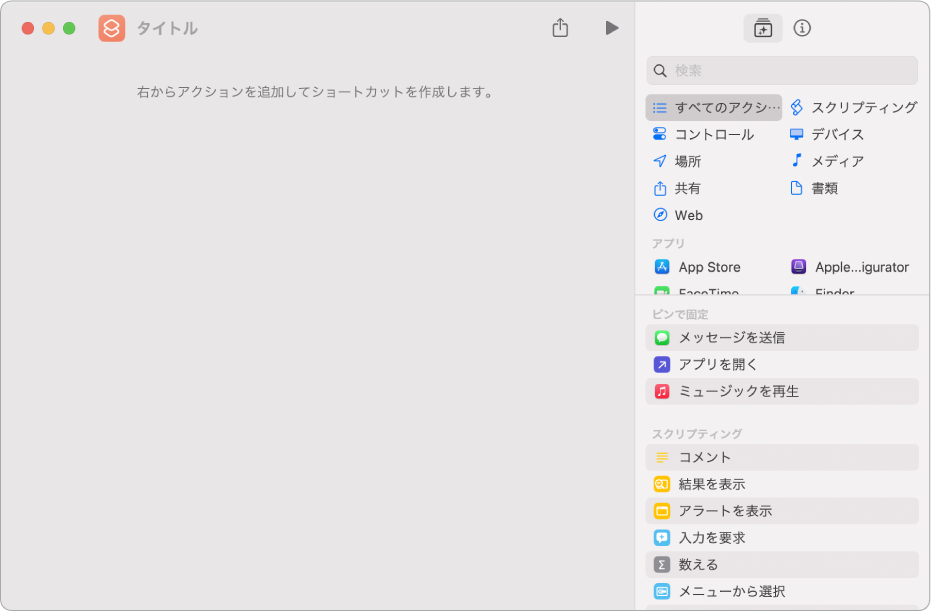 Macの空のショートカットエディタ。