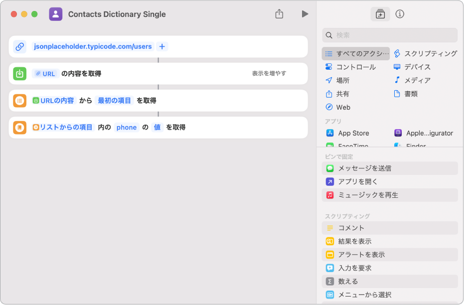 ショートカットエディタの「辞書の値を取得」アクション。キーがphoneに設定されています。