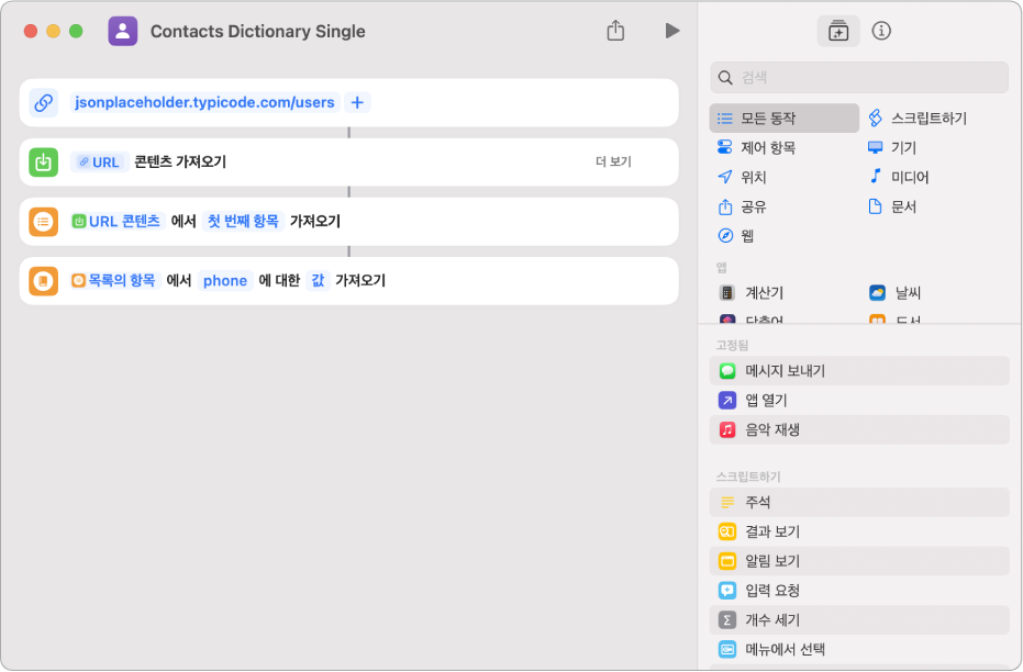 키가 phone으로 설정된 단축어 편집기의 사전 값 가져오기 동작.
