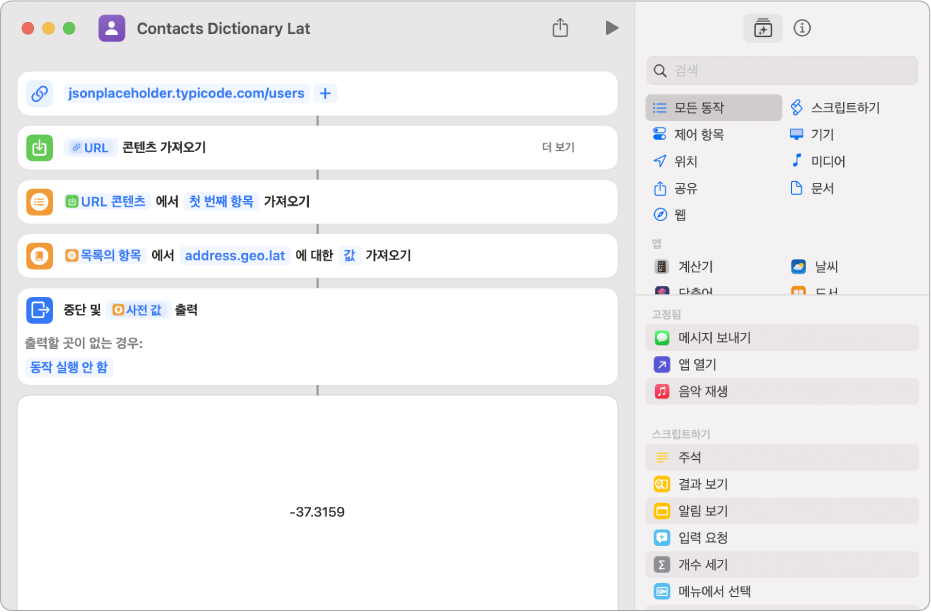 키가 address.geo.lat으로 설정된 단축어 편집기의 사전 값 가져오기 동작.