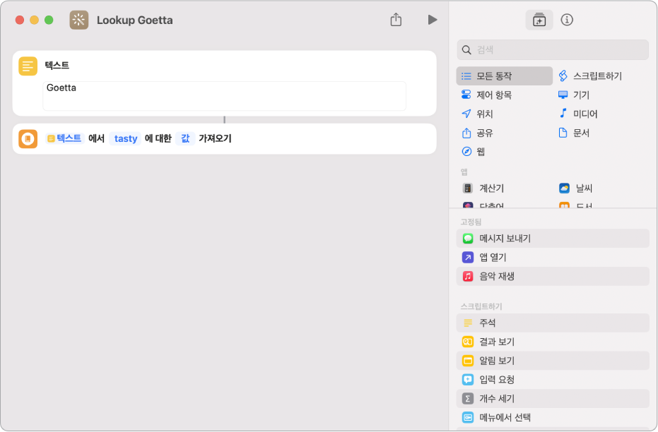 단축어 편집기의 오류 알림.
