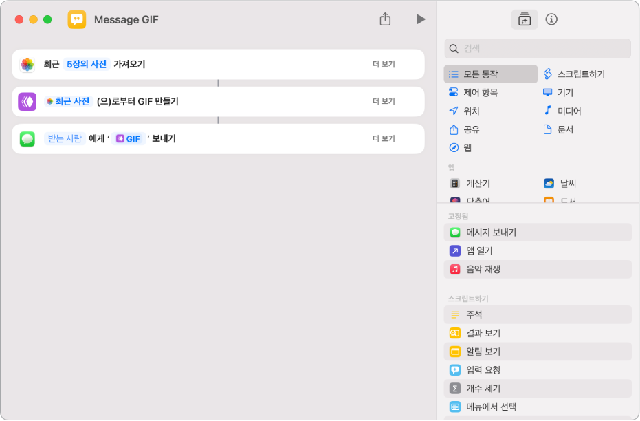 움직이는 GIF 사진을 포함해 메시지를 보내는 데 사용된 동작을 표시하는 단축어 편집기.