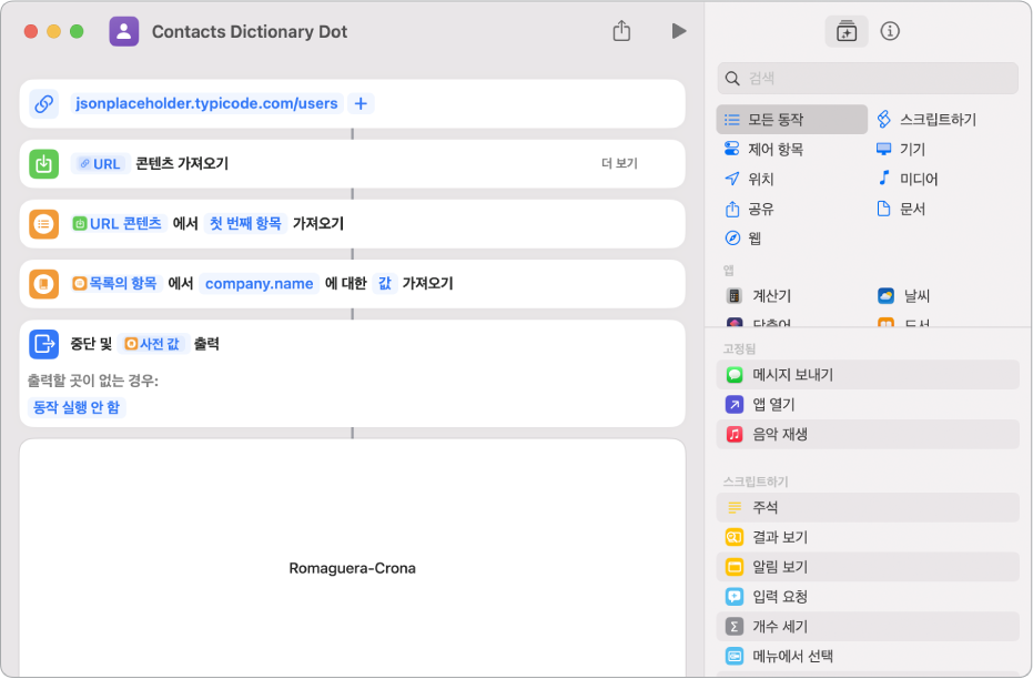 키가 company.name으로 설정된 단축어 편집기의 사전 값 가져오기 동작.