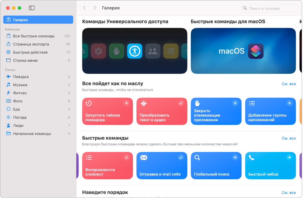 Галерея Быстрых команд.