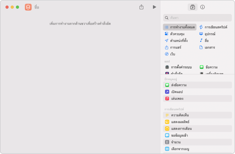 ตัวแก้ไขคำสั่งลัดที่ว่างเปล่าบน Mac