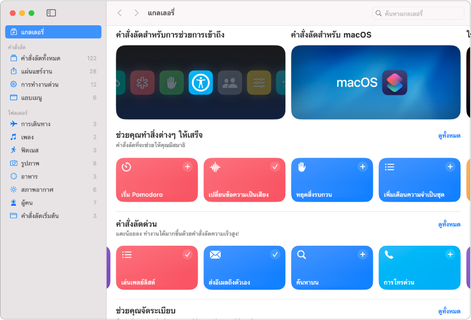 แกลเลอรี่คำสั่งลัด