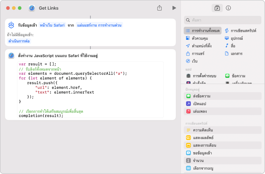 การทำงานสั่งทำงาน JavaScript บนหน้าเว็บในหน้าต่างแก้ไขคำสั่งลัด