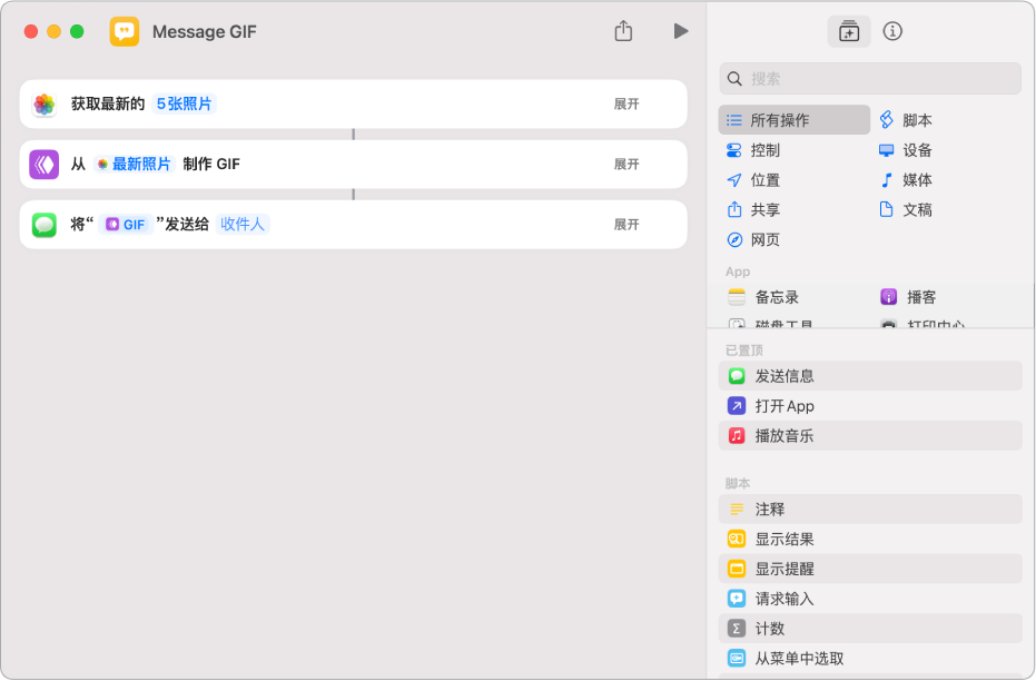 快捷指令编辑器,其中显示用于发送带有照片(制作为动画 GIF)的信息的操作。
