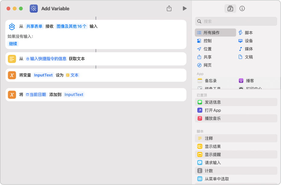快捷指令编辑器中的“设定变量”和“添加到变量”操作。