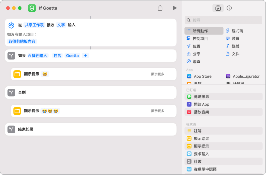 使用「如果」動作的捷徑範例。