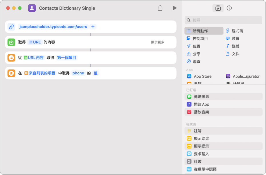 捷徑編輯器中的「取得辭典值」動作,其鍵值設為 phone。