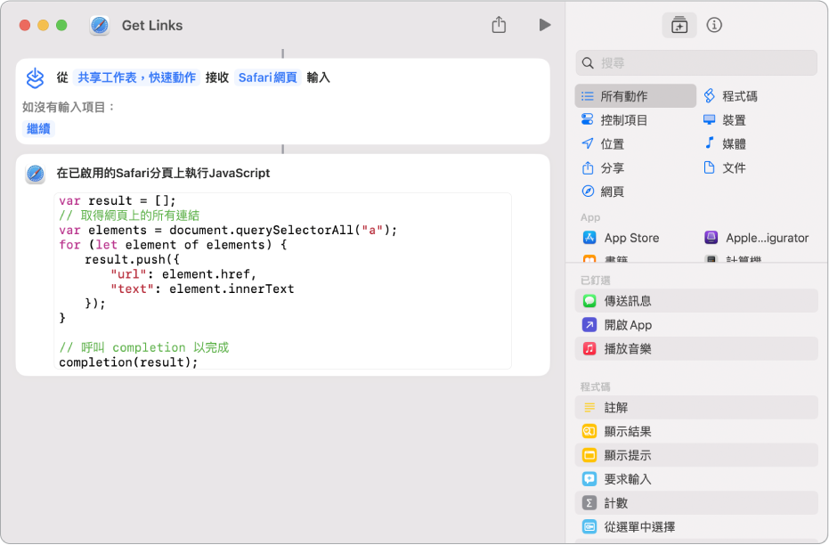 捷徑編輯器中的「在網頁上執行 JavaScript」動作。