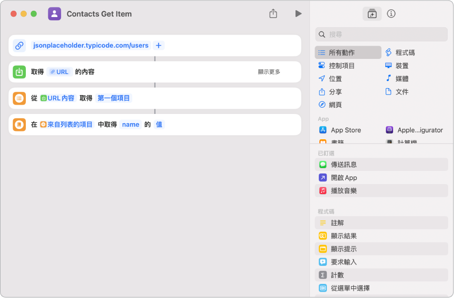 捷徑編輯器中的「取得辭典值」動作，其鍵值設為 name。