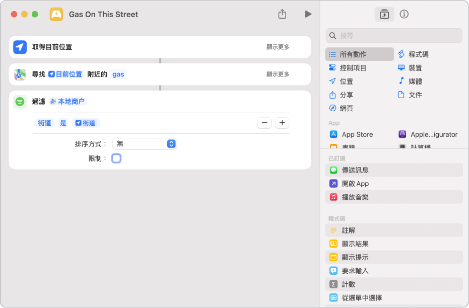 捷徑編輯器中的「過濾位置」動作。