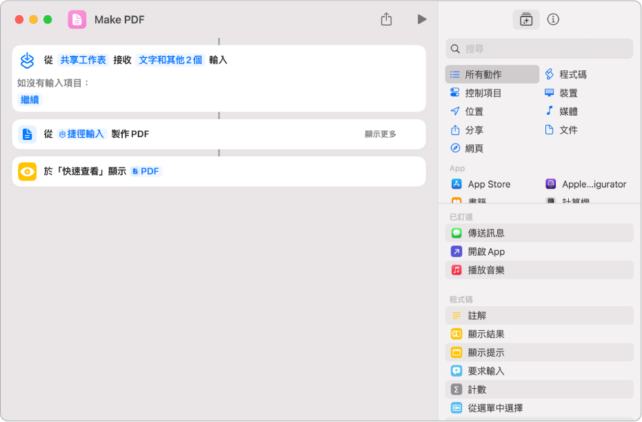 捷徑編輯器顯示連接動作的垂直線。