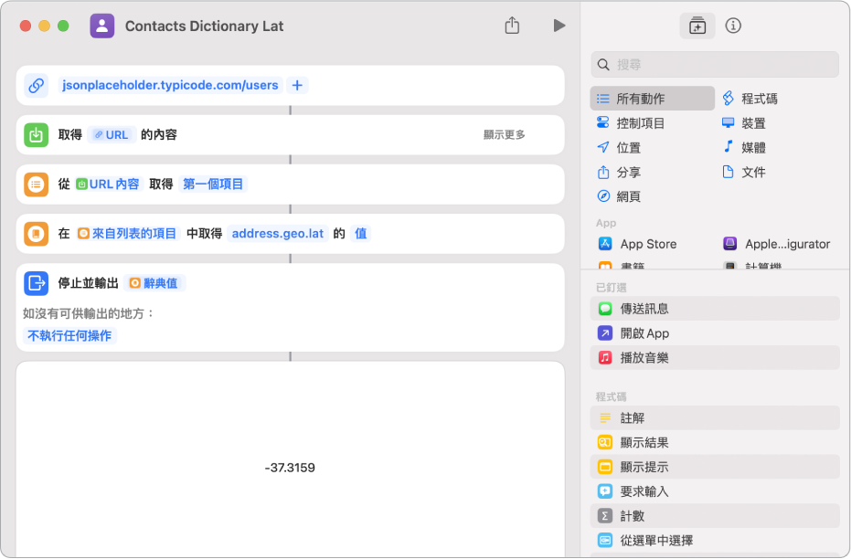 捷徑編輯器中的「取得辭典值」動作,其鍵值設為 address.geo.lat。