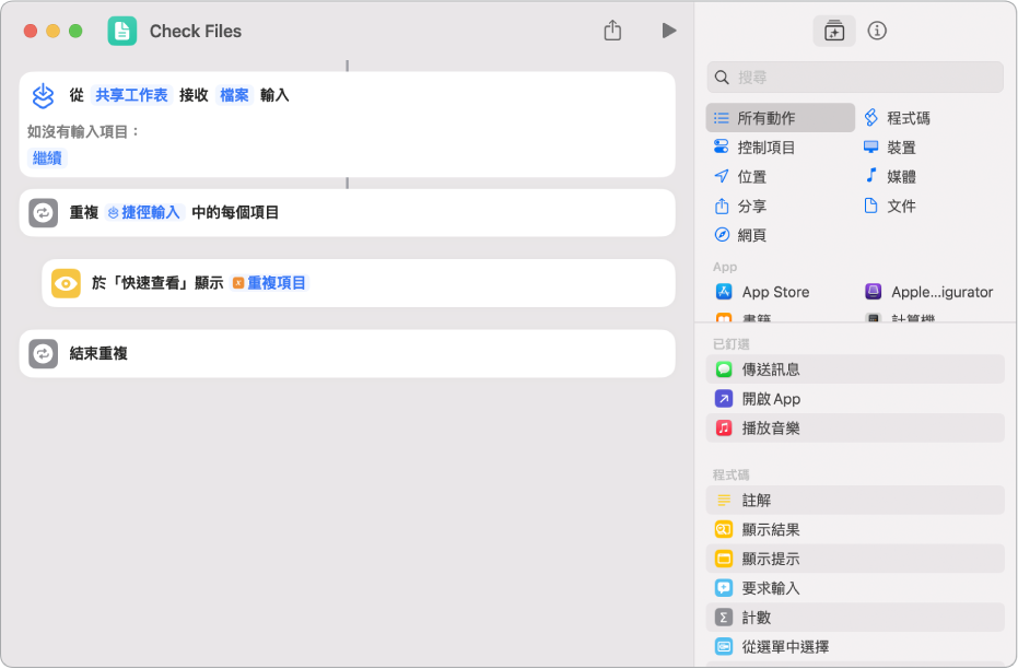 捷徑編輯器中的快速查看動作。